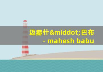 迈赫什·巴布 - mahesh babu